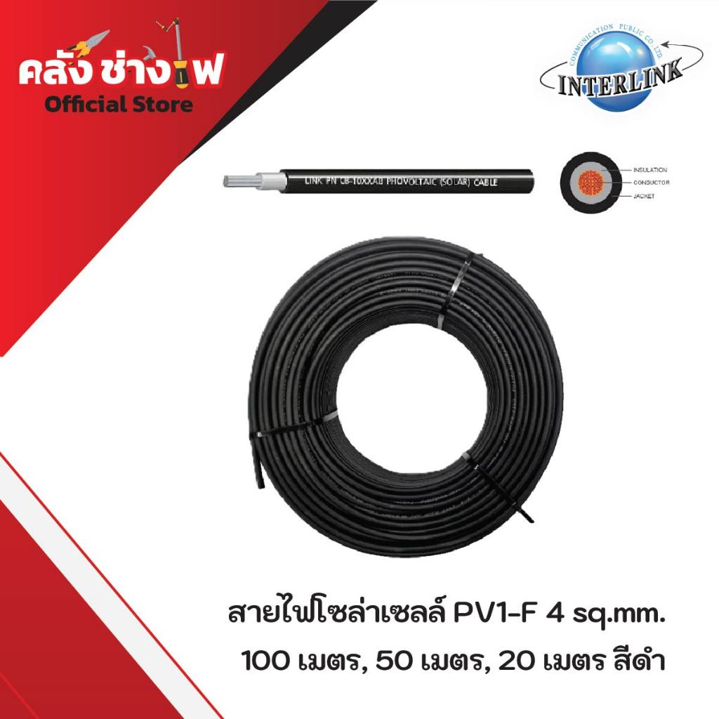 สายไฟโซล่าเซลล์ PV1-F 4 มิล (Solar PV Cable) 20-100 เมตร"LINK"
