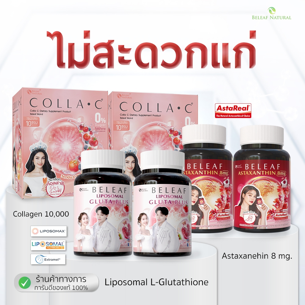 ( โปรเซ็ตสุดคุ้ม ) บีลีฟ ไลโปโซมอล กลูต้า พลัส 2 + บีลีฟ แอสตาแซนธิน 2 + บีลีฟ คอลล่าซี 2
