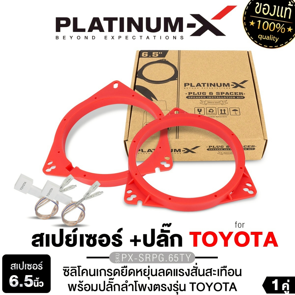 PLATINUM-X สเปเซอร์ซิลิโคน ฐานรองลำโพง 6.5นิ้ว TOYOTA พร้อมปลั๊กลำโพง PX-SRPG.65TY  โตโยต้า ฐานรอง