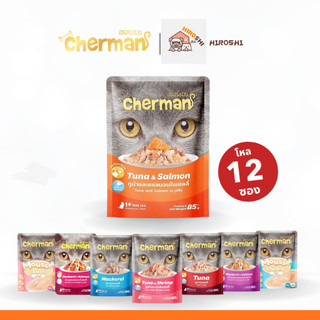 อาหารเปียกแมวเชอร์แมน Cherman อาหารเปียกแมว สุขภาพดี ขนาด 85 กรัม 1โหล (12ซอง)
