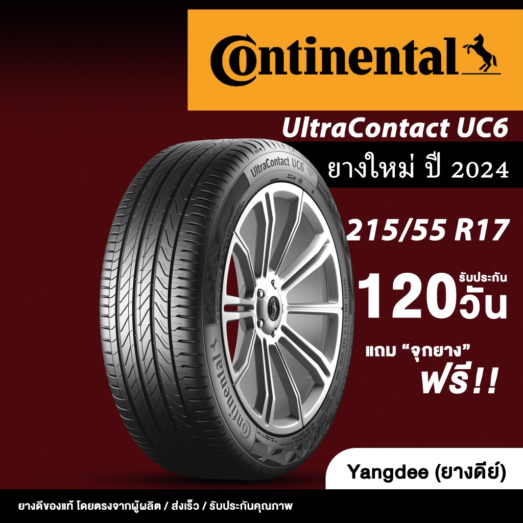 Continental ขนาด 215/55R17 รุ่น Ultracontact UC6 ขอบ17 นิ้ว จำนวน 1 เส้น ยางรถยนต์ ปี2024 ยางใหม่