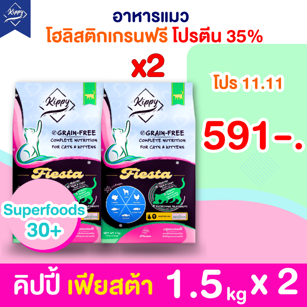 [3 kg] อาหารแมวคิปปี้ Fiesta สูตรเกรนฟรี โปรตีน 35% เพิ่มคอลลาเจน เน้นดูแลสุขภาพ