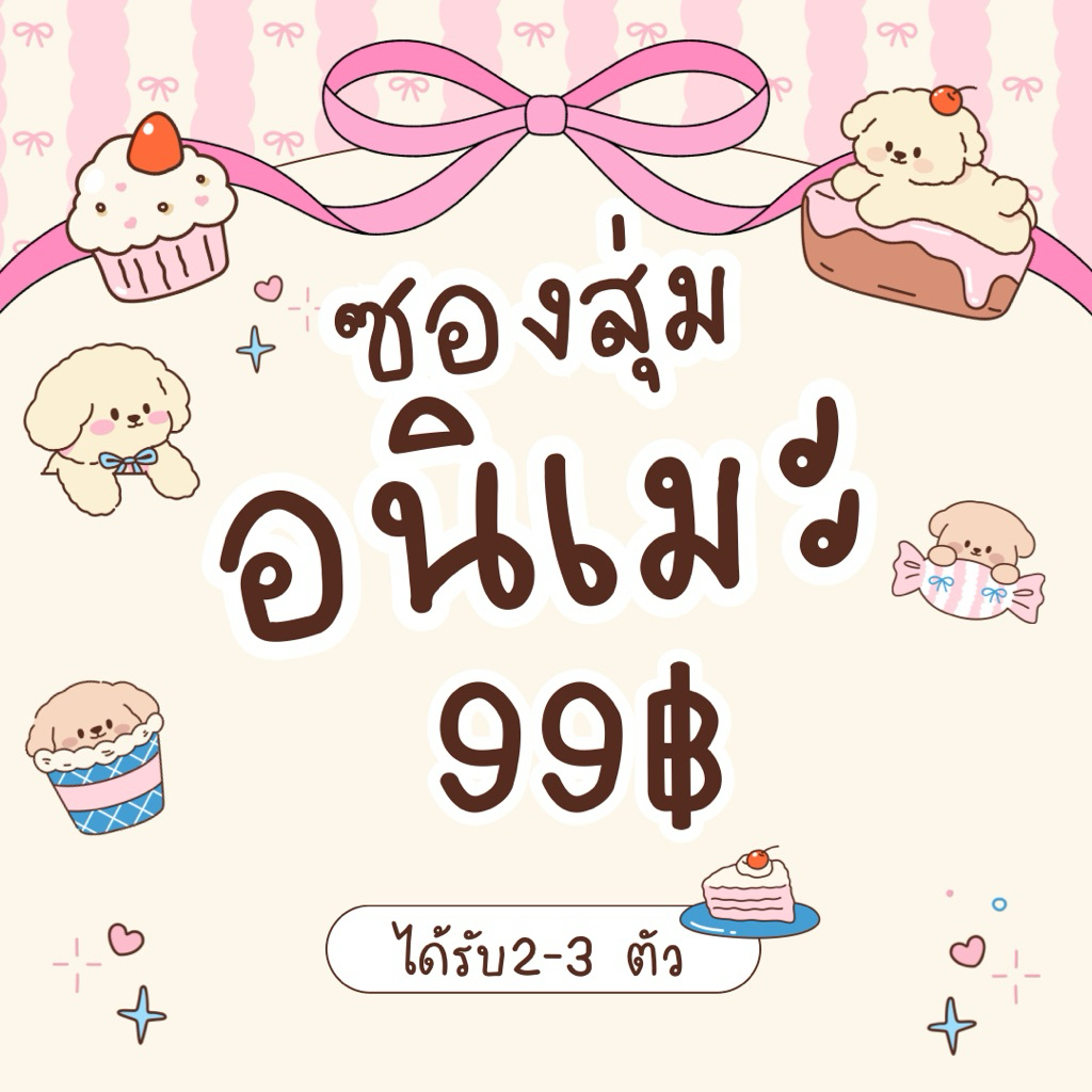 ซองสุ่มตุ๊กตาอนิเมะ 99฿