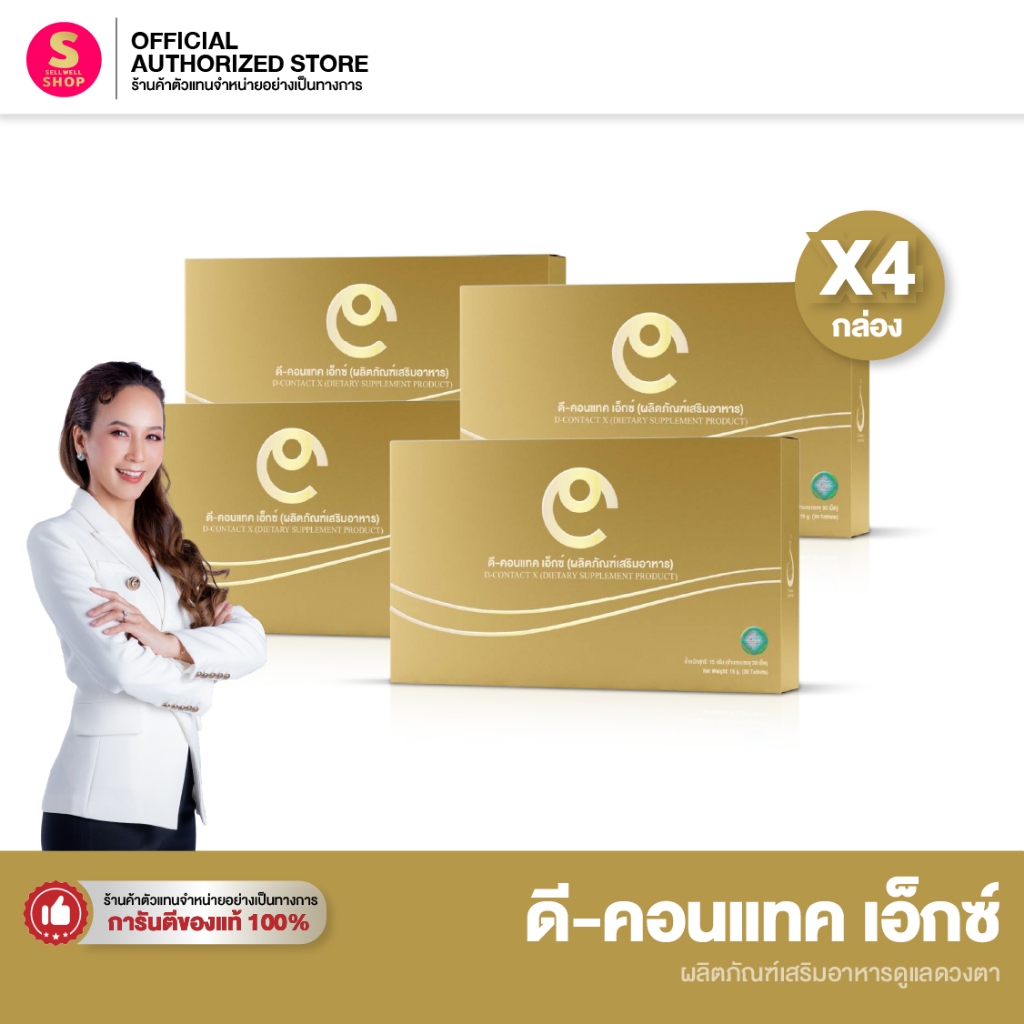 ดีคอนแทค เอ็กซ์ [Set 4 กล่อง] DCONTACT X บำรุงสายตา dcontacteyecare dnetwork