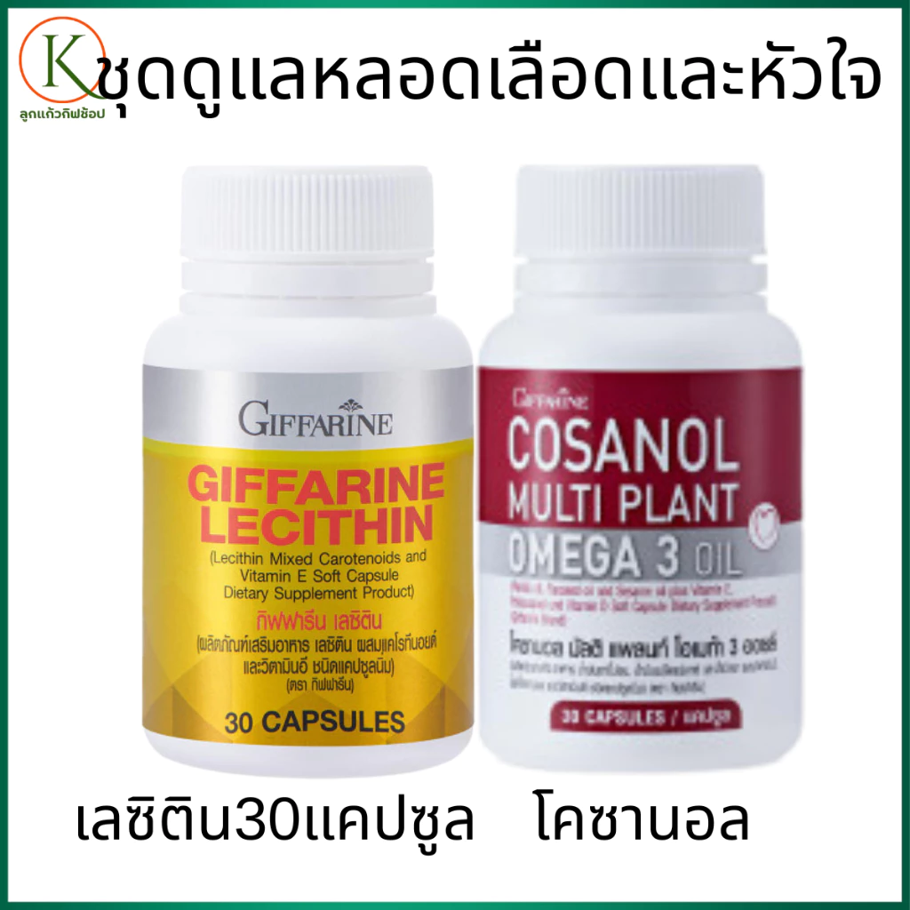 กิฟฟารีน ชุดดูแลหลอดเลือดและหัวใจ เลซิติน + โคซานอล ไขมันในเลือด หัวใจ สมอง ปลอดภัยจากพืชธรรมชาติ