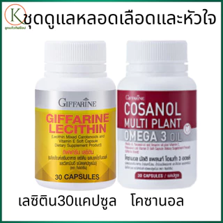 กิฟฟารีน ชุดดูแลหลอดเลือดและหัวใจ เลซิติน + โคซานอล ไขมันในเลือด หัวใจ สมอง ปลอดภัยจากพืชธรรมชาติ