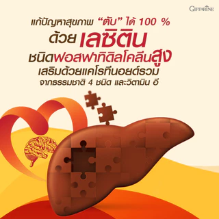 กิฟฟารีน ชุดดูแลหลอดเลือดและหัวใจ เลซิติน + โคซานอล ไขมันในเลือด หัวใจ สมอง ปลอดภัยจากพืชธรรมชาติ