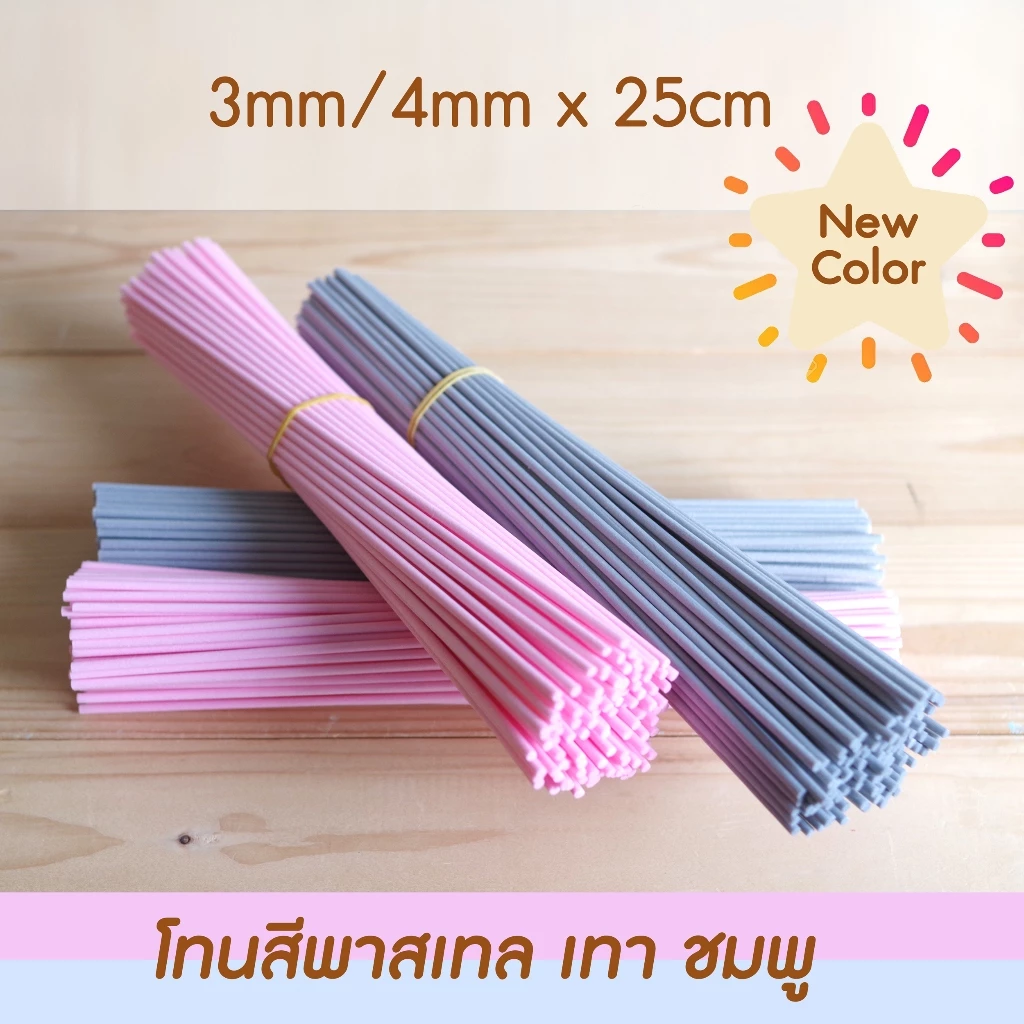 ก้านไฟเบอร์ดูดน้ำหอม 3mm 4mm ยาว 25cm 10/50 ก้าน สีพาสเทล ชมพู เทา