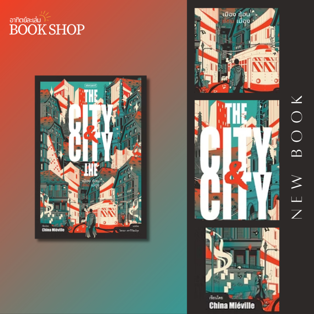 อาทิตย์ละเล่ม Bookshop - The City & City เมือง ซ้อน ซ่อน เมือง