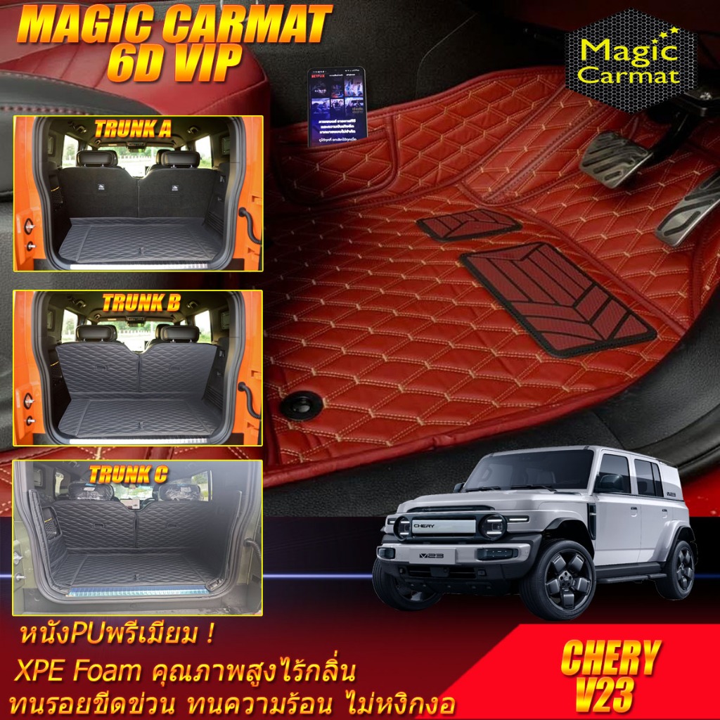 CHERY V23 2025-รุ่นปัจจุบัน พรมรถยนต์ CHERY V23 พรม6D VIP Magic Carmat