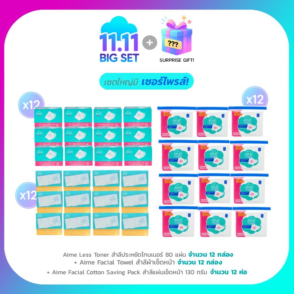 AIME Big Set 11.11 Aime สำลี Less Toner 80 แผ่น (x12) Towel สำลีผ้าเช็ดหน้า (x12) Aime สำลีแผ่นเช็ดห
