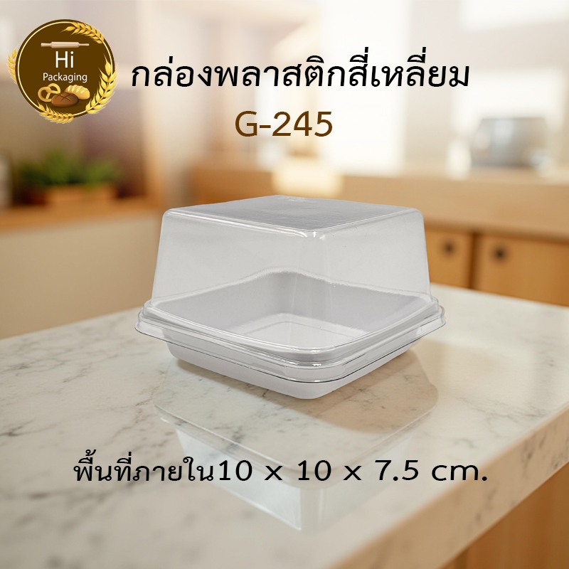 กล่องเค้กพลาสติก G245 (แพค 25,50 ชุด) ฝาถาดพลาสติกขนาดเท่า ไซต์ 10x10 cm.