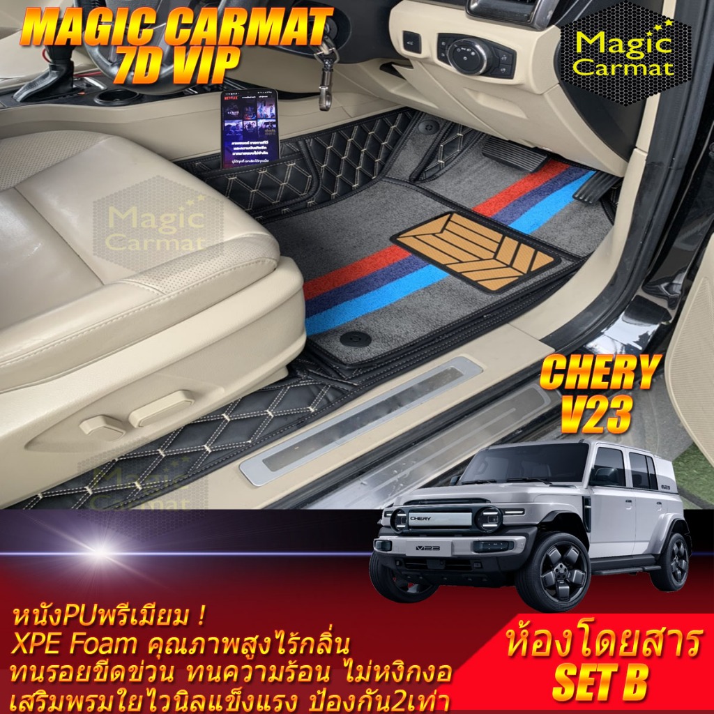 CHERY V23 2025-รุ่นปัจจุบัน Set B (เฉพาะห้องโดยสาร) พรมรถยนต์ CHERY V23 พรม7D VIP Magic Carmat