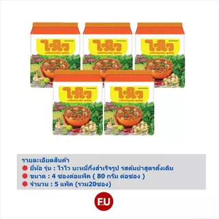 FUstore(4ซองx5แพ็ค) ไวไว บะหมี่กึ่งสำเร็จรูป รสต้มยำสูตรดั้งเดิม waiwai instant noodles tom yum / มาม่า ซอง แบบแพ็ค4ซอง