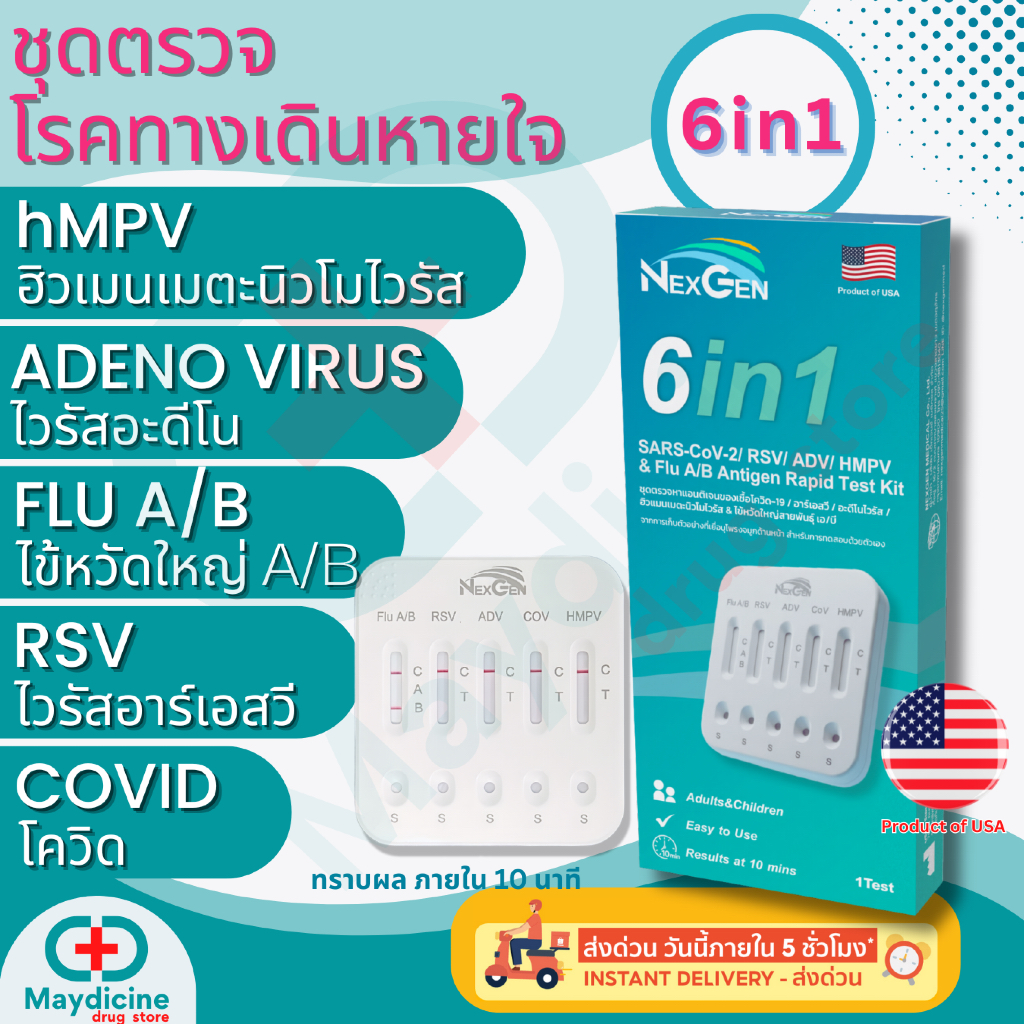 ชุดตรวจไข้หวัดใหญ่ RSV โควิด hMPV / flu A/ flu B/ Covid/ Adeno/ Rhinovirus/ MP/ PIV อะดีโน ไรโนไวรัส ไมโครพลาสมา Nexgen