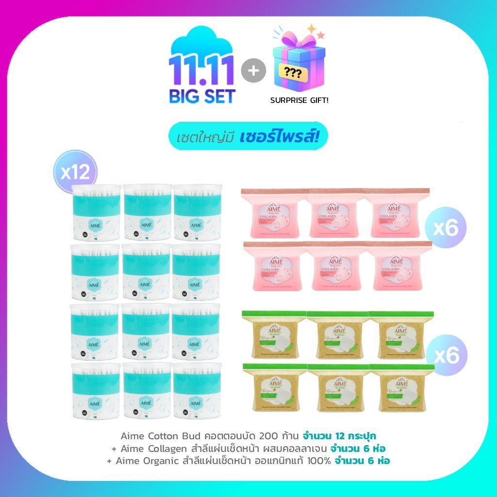AIME Big Set 11.11 AIME Cotton Bud 200 ก้าน (x12) AIME สำลี Collagen 60 แผ่น (x6) AIME สำลี Organic 