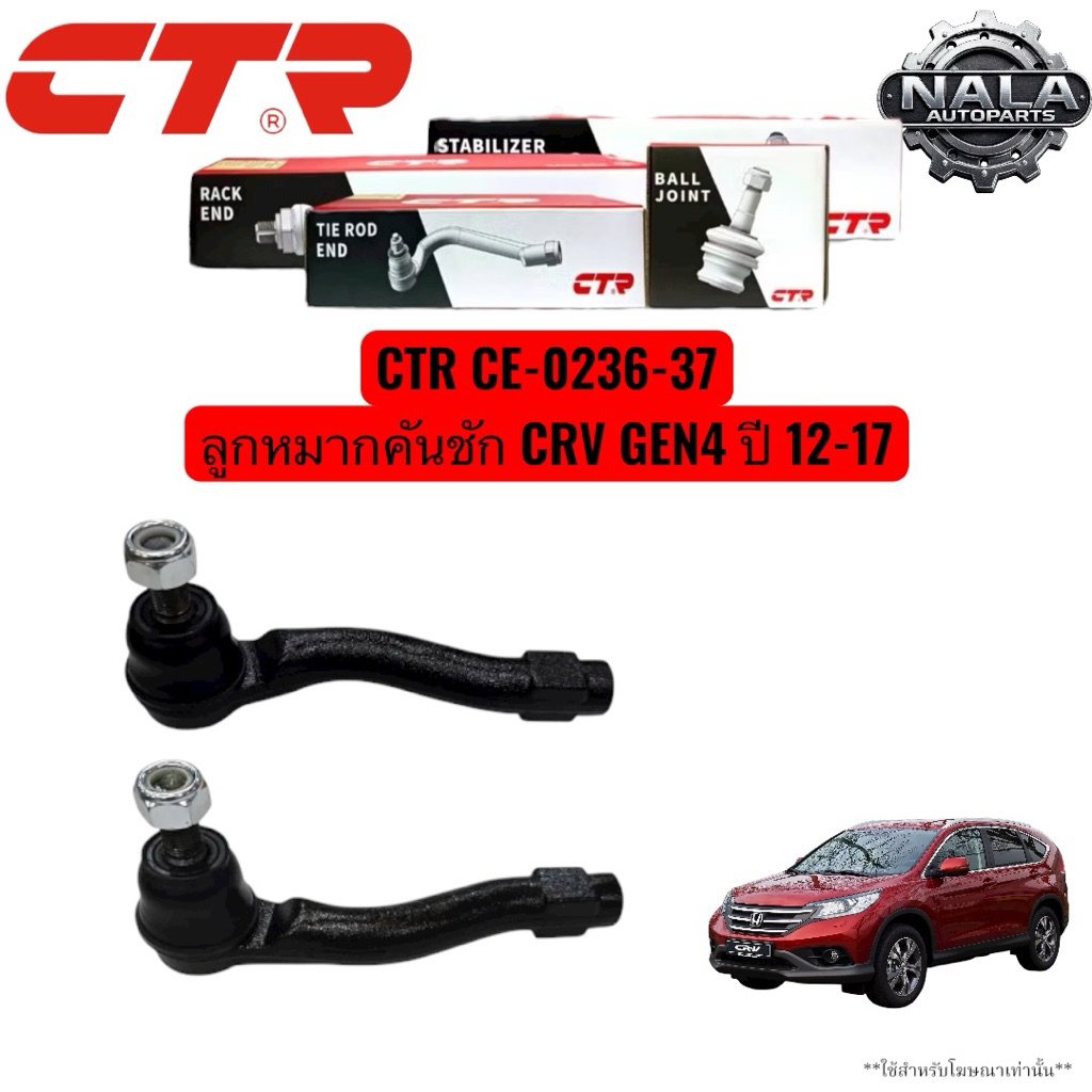 CTR CE-0236-37 ลูกหมากคันชัก CRV GEN4 ปี 12-17 จำนวนต่อ 1 คู่ Made in korea