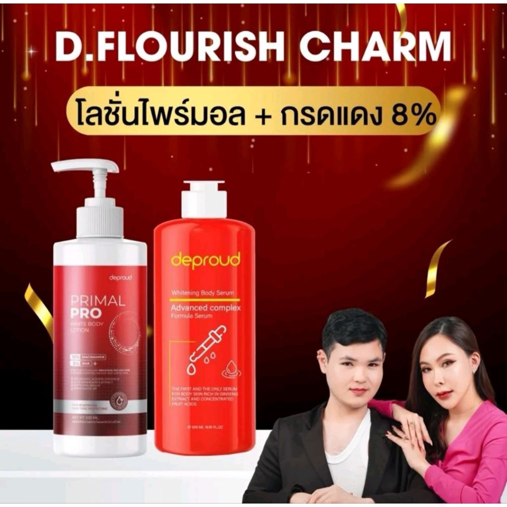 🍊Deproud ( ตะกร้าไลฟ์ ) - โลชั่นไพร์มอล,1 + กรดแดง 8%,1 ( 500 ml. )