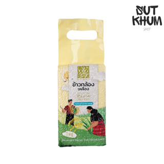 ข้าวกล้องเหลือง โครงการหลวง (แพ็คสุญญากาศ 1 กก.)