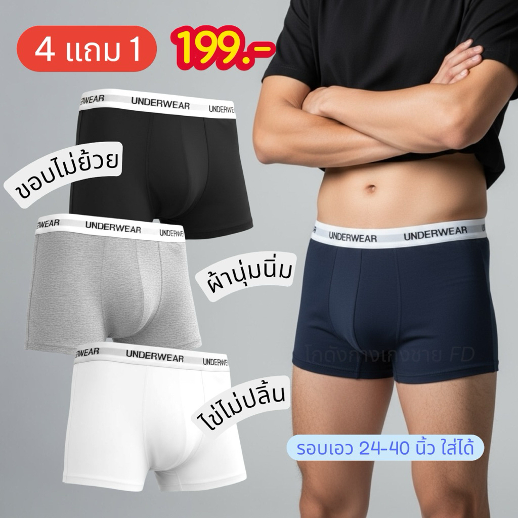 [1 เซ็ต 5 ตัว] กางเกงในชายขาสั้น โชว์ขอบขาว Underwear คละสี 5 ตัว **ไม่เบียดขา ไข่ไม่ปลิ้น ใส่สบาย** บ๊อกเซอร์ชาย (UN-W)