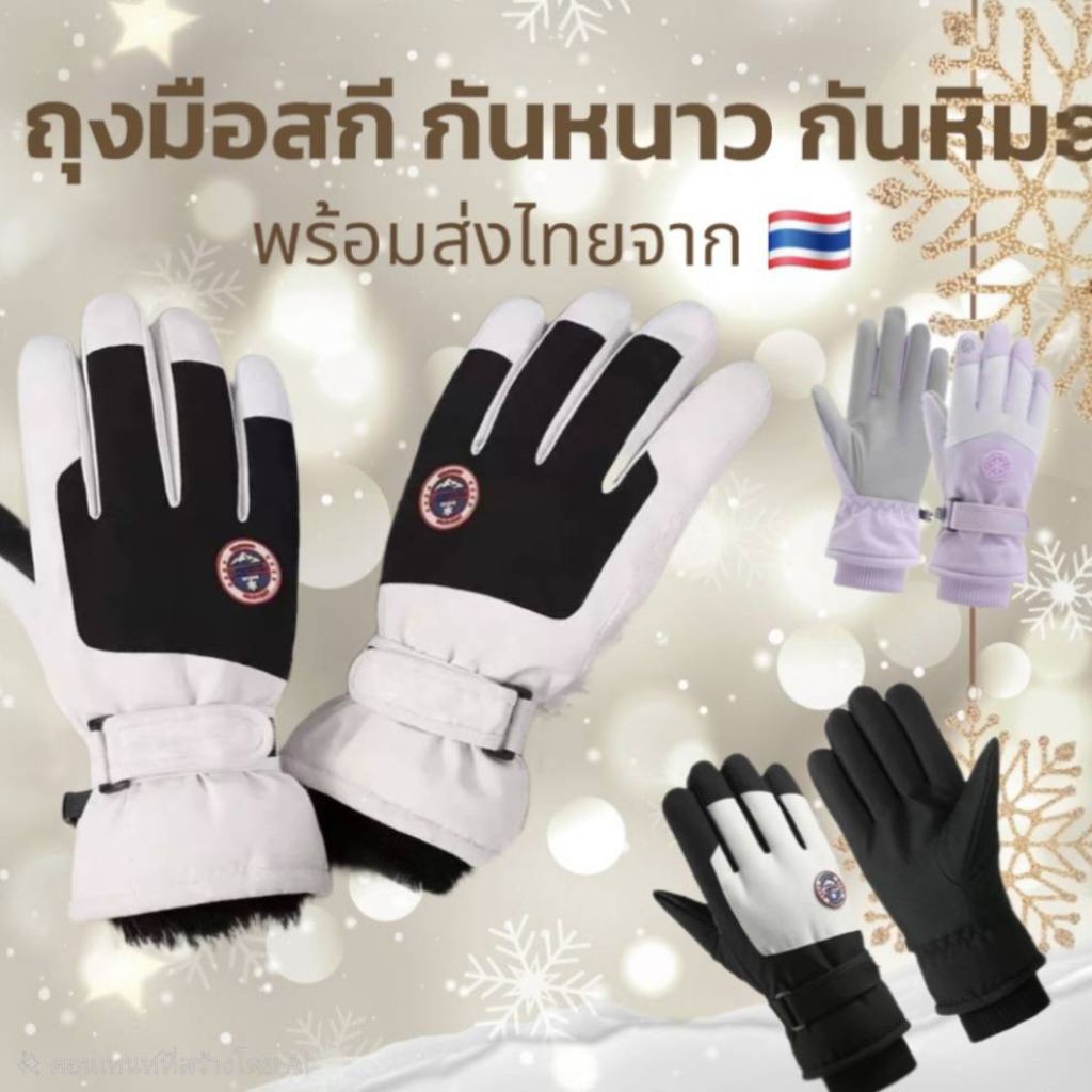 พร้อมส่ง 🇹🇭 ถุงมือสกีกันหนาว กันลม กันน้ำ บุขนอุ่น 🧤มีไซส์ชาย-หญิง Windproof Cold-resistant Gloves