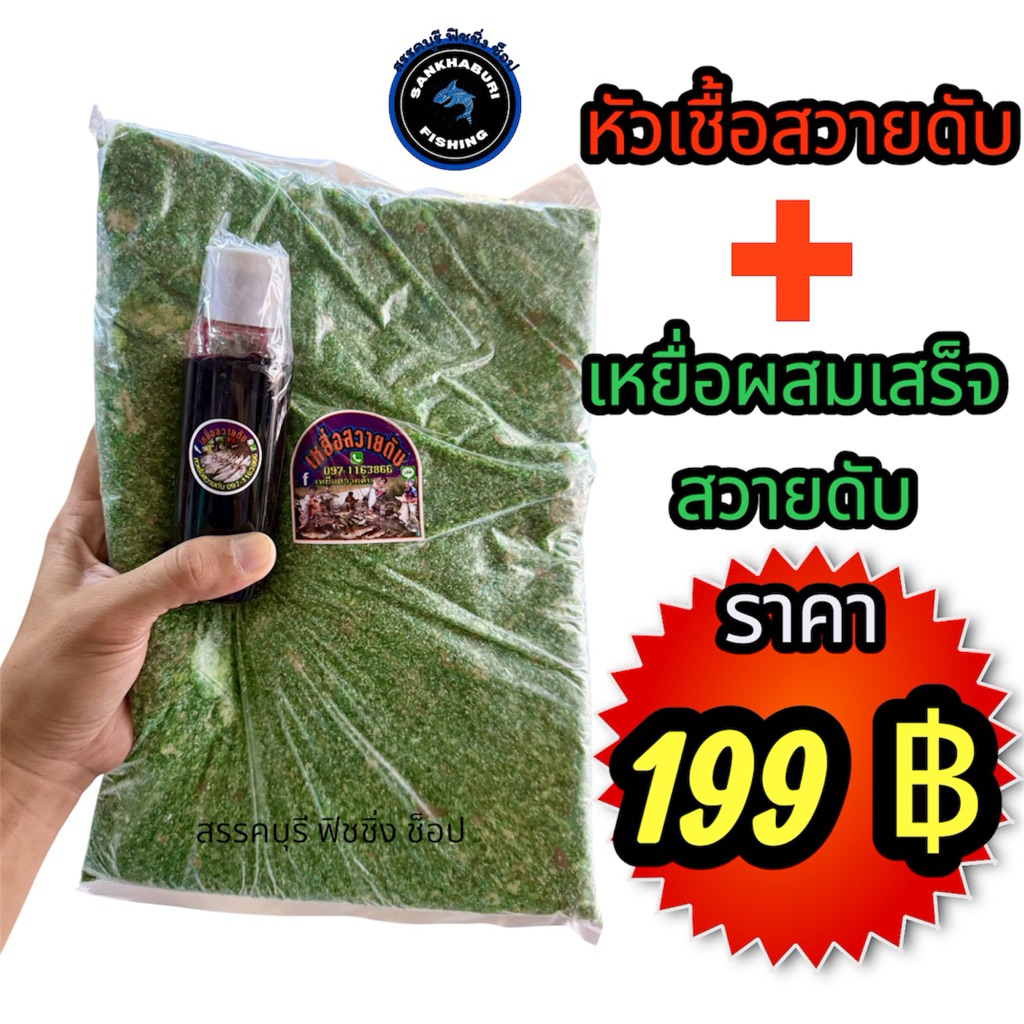 ชุดพร้อมใช้ (หัวเชื้อสวายดับ 1 ขวด + เหยื่อผสมเสร็จ 1 ถุง)