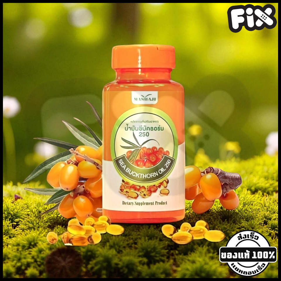 🚚 ส่งด่วนทั่วไทย | Mashaji (มาชาจิ) : Sea Buckthorn 250 (น้ำมันซีบัคธอร์น) คอลลาเจน อุดมไปด้วยวิตามิน E,D,A,C,K