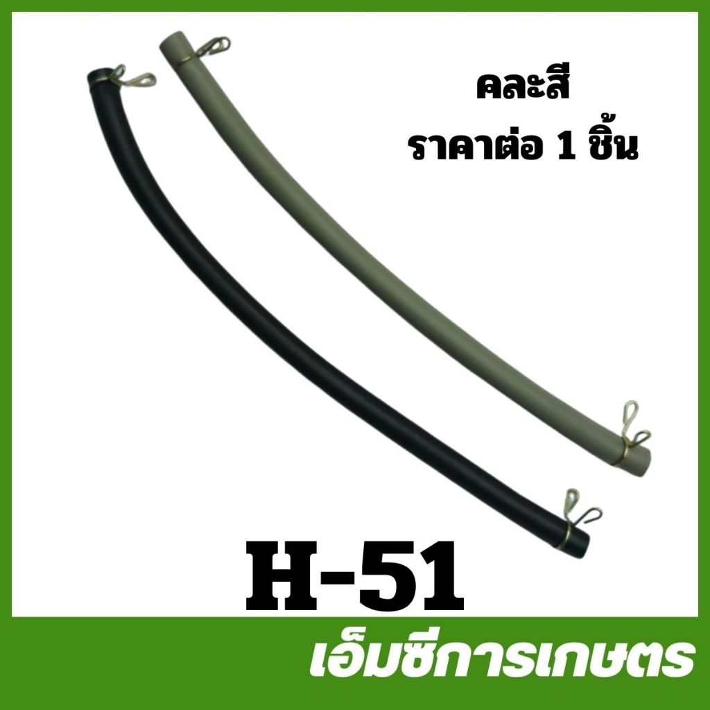 H-51 คละแบบ คละสี สายน้ำมันคาร์บู 5.5 GX160 เครื่องยนต์เบนซิน