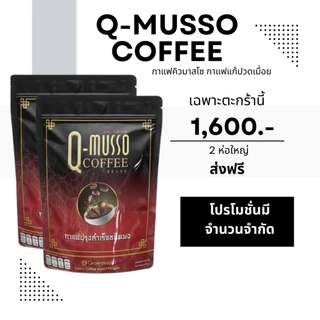 กาแฟคิวมาสโซ Q-Musso Coffee 1 ห่อ 30ซอง สูตรหมออัฐ แก้ปวดเมื่อย มีส่วนผสมสมุนไพร 20 ชนิด ของแท้ 100%
