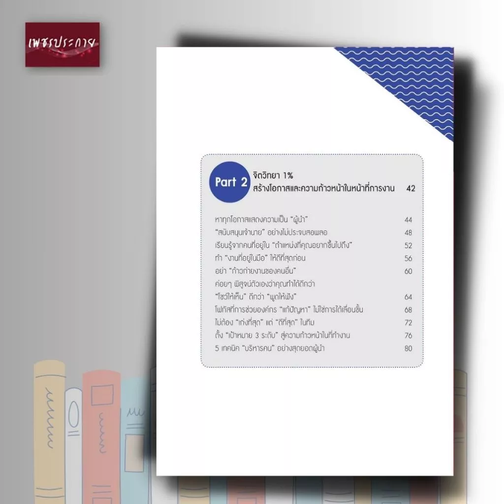 หนังสือ จิตวิทยาแค่ 1% ทำให้คุณ "เหนือ" คน (พิมพ์ครั้งที่ 51) thumbnail 7
