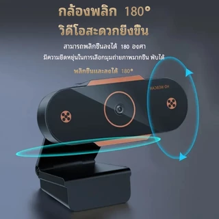 4K ​Full HD Webcam กล้องเว็บแคม กล้องคอมพิวเตอ พร้อมไมค์ในตัว Auto Focus ปรับได้180° คอมพิวเตอร์ กล้อง ไม่ต้องลงไดรเวอร์
