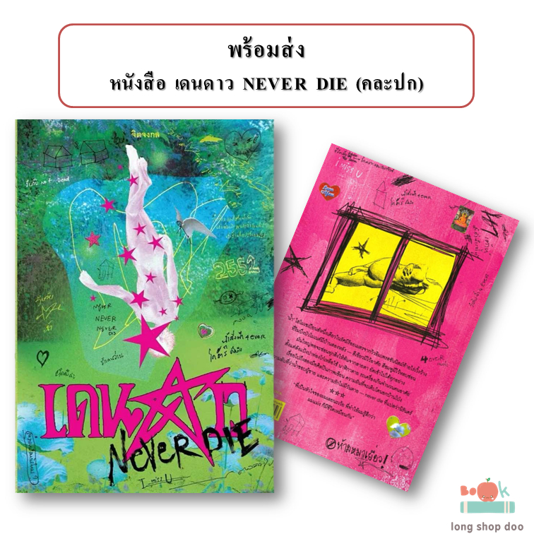 (พร้อมส่ง) หนังสือ เดนดาวNEVERDIE #เดนดาวNEVERDIE