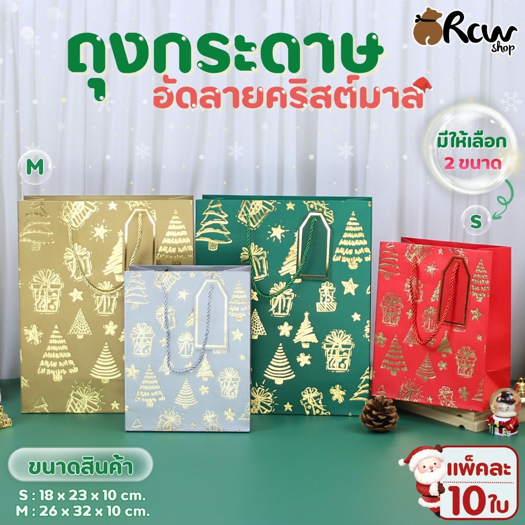 ถุงกระดาษอัดลาย คริสต์มาส (แพ็ค10ใบ) ถุงกระดาษใส่สินค้า ของขวัญ ของฝากที่ระลึก