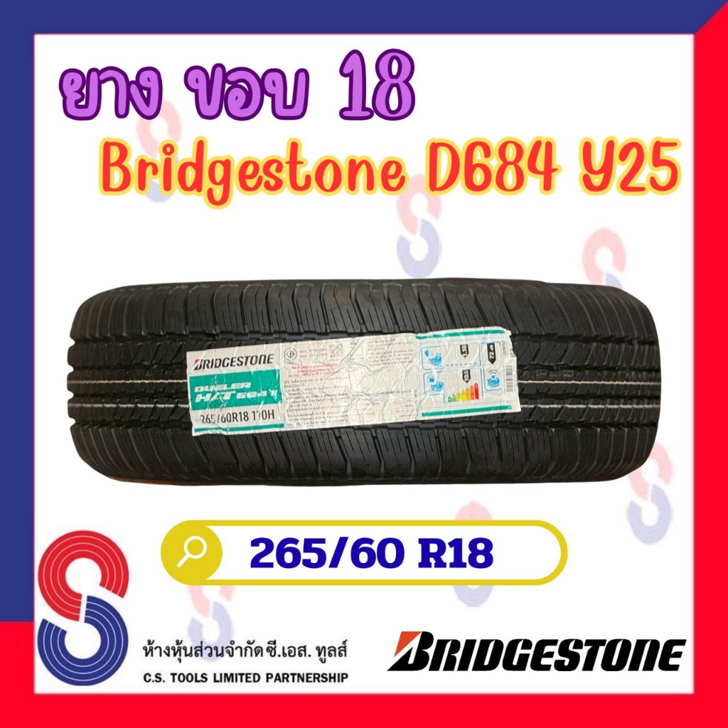ยาง ยางบริดจสโตน Bridgestone 265/60 R18 บริดจสโตน D684 ยางปี 2025 แข็งแกร่งขึ้น ปลอดภัยยิ่งขึ้น ไปได