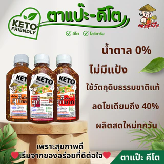 KETO น้ำจิ้มสุกี้ คีโต คลีน 🥢 หอมงา เข้มข้น สูตรสุขภาพ ไม่มีแป้ง ไม่มีน้ำตาล ลดโซเดียม 40% | ตาแป๊ะ คีโต