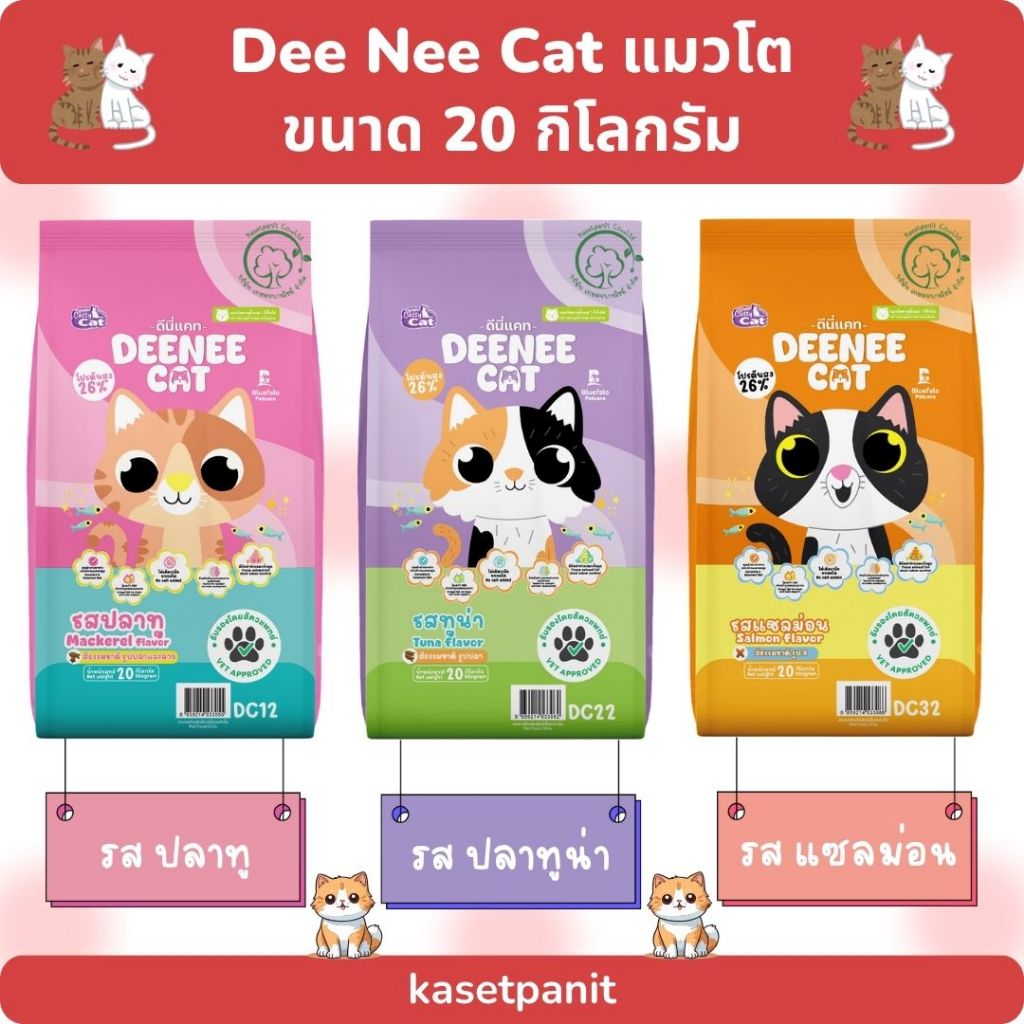 DEENEE CAT ดีนี่ แคท อาหารแมวโต 20 กิโลกรัม