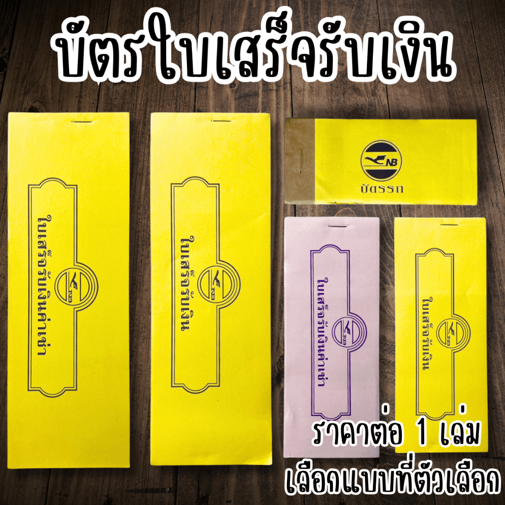 ใบเสร็จรับเงิน บัตรรถฉีก มีเลข 00-99 ใบเสร็จค่าเช่าบ้าน ใช้เป็นหลักฐานการชำระเงิน ใบเสร็จแบบฉีก 1 เล่มมี 24ใบ YC