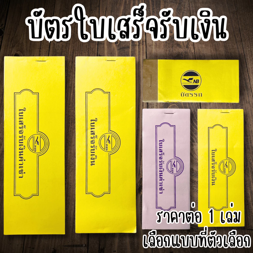 ใบเสร็จรับเงิน บัตรรถฉีก มีเลข 00-99 ใบเสร็จค่าเช่าบ้าน ใช้เป็นหลักฐานการชำระเงิน ใบเสร็จแบบฉีก 1 เล่มมี 24ใบ YC
