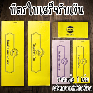 ใบเสร็จรับเงิน บัตรรถฉีก มีเลข 00-99 ใบเสร็จค่าเช่าบ้าน ใช้เป็นหลักฐานการชำระเงิน ใบเสร็จแบบฉีก 1 เล่มมี 24ใบ YC