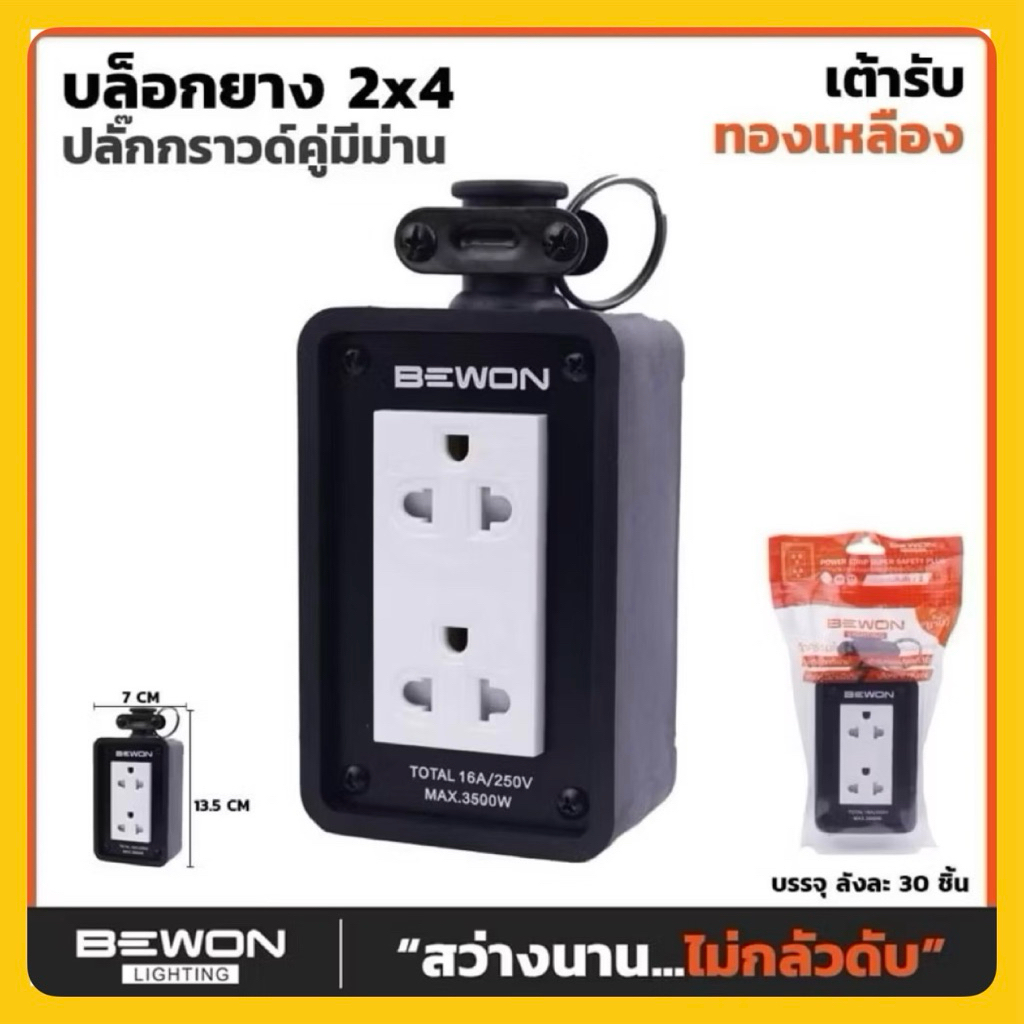 บล็อกยาง 2x4 และ 4x4 พร้อมปลั๊กกราวคู่มีม่าน บีวัน Bewon บล็อกยางกันกระแทก