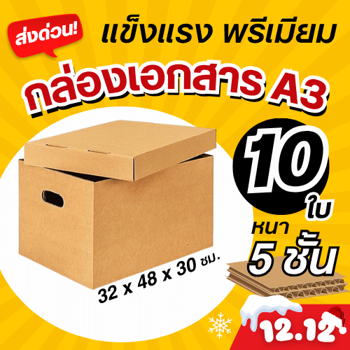 (SET 10 ใบ) กล่องใส่เอกสาร A3 (หนา 5 ชั้น) ฝาปิดแยก แข็งแรง (มีราคาส่ง)