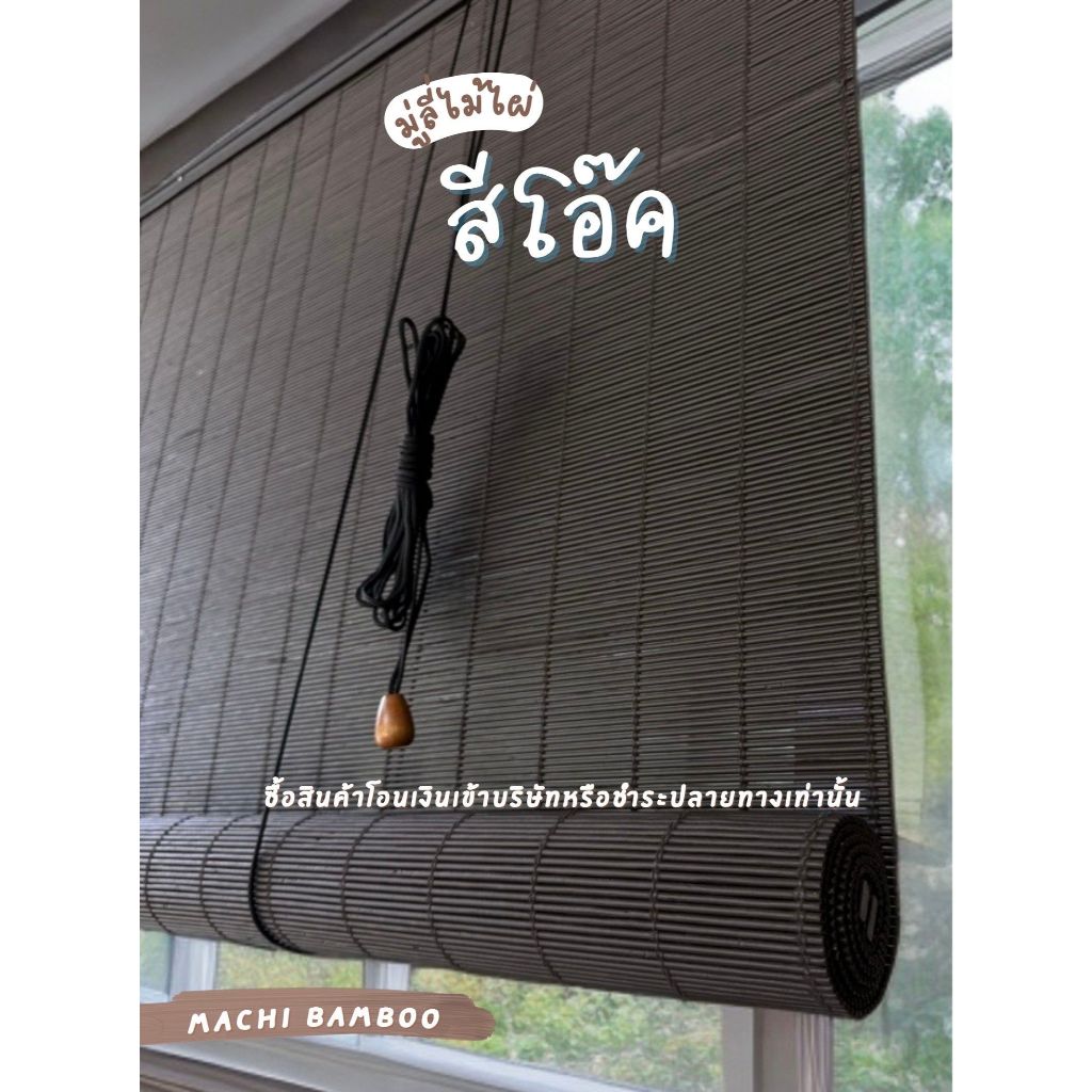 มู่ลี่สีโอ๊ค MACHI BRAND [ใส่โค๊ด: ]กว้าง *สูงปล่อยลงมาเมตร บังแดด บังฝน ตกแต้งบ้าน บังสายตา
