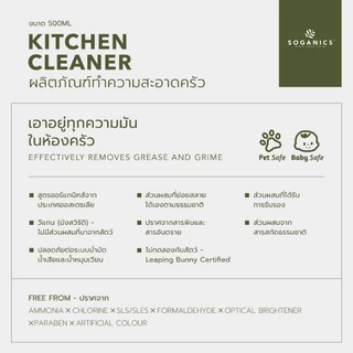 SOGANICS Kitchen Cleaner สเปย์ทำความสะอาดห้องครัว ขจัดคราบมัน เช็ดโต็ะอาหาร เตาไฟฟ้า ไมโครเวฟ 500ml