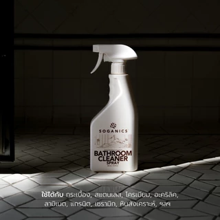SOGANICS Bathroom Cleaner สเปรย์ทำความสะอาดห้องน้ำ สุขภัณฑ์ ขจัดคราบลึกฝังแน่น ไม่กัดมือไม่ฉุน 500ml