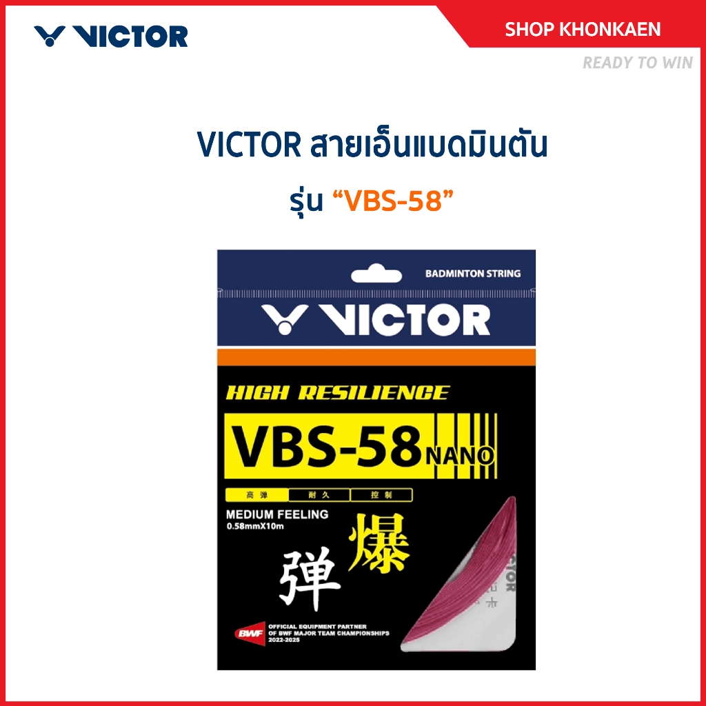 VICTOR สายเอ็นแบดมินตัน รุ่น VBS-58N