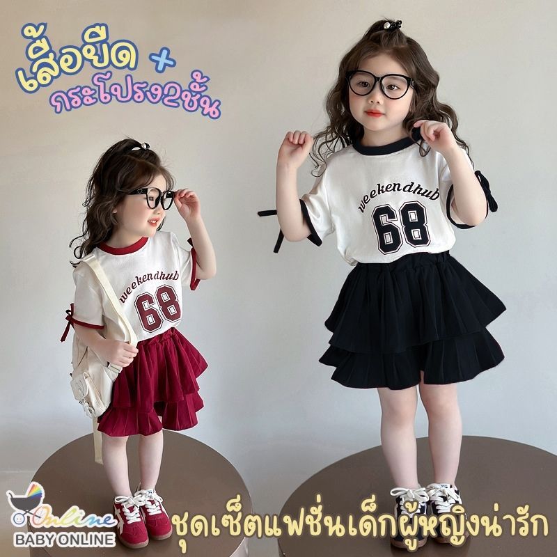 Babyonline(Y557)2F5 (ส่งด่วน1วัน)ชุดเซ็ตแฟชั่นเด็กผู้หญิง ชุดเซ็ตเสื้อยืดพร้อมกระโปรงสุดน่ารัก ผ้าฝ้