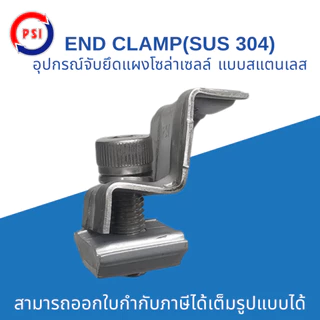 PSI END CLAMP SUS304 แบบ สแตนเลส 304 ชุดจับยึดริมขอบแผงโซล่าเซลล์