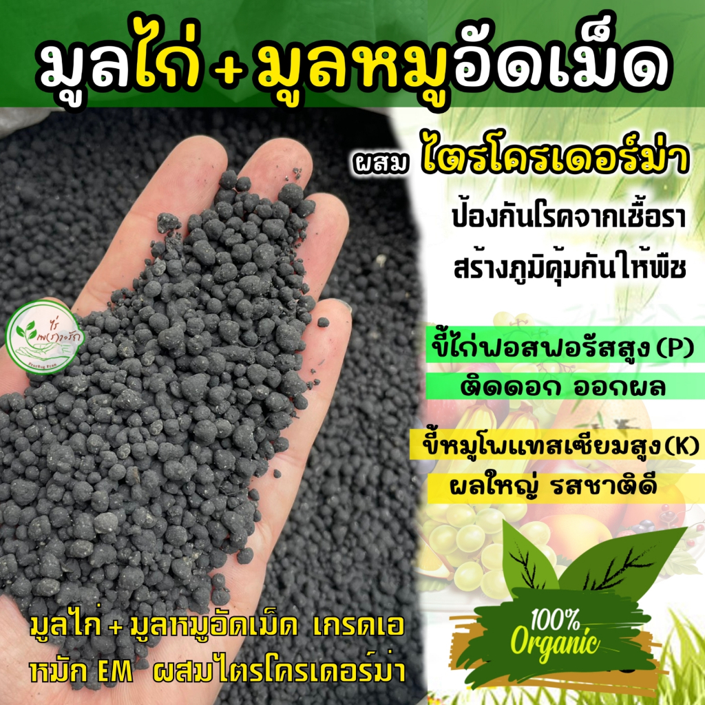 ปุ๋ยมูลไก่+หมู ปั้นเม็ด ขี้ไก่ผสมขี้หมู อัดเม็ด เกรดA ละลายไวไร้กลิ่น**ผสมไตรโครเดอร์ม่า หมักEMคุณภาพสูง ราคา ถูกที่สุด ดีลบีเคเค