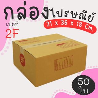 กล่องไปรษณีย์ ราคาโรงงาน  เบอร์  2F  แพ็คละ 50 ใบ - กล่องไปรษณีย์ กล่องพัสดุ จัดส่งด่วน 1-3 วัน ทั่วประเทศ