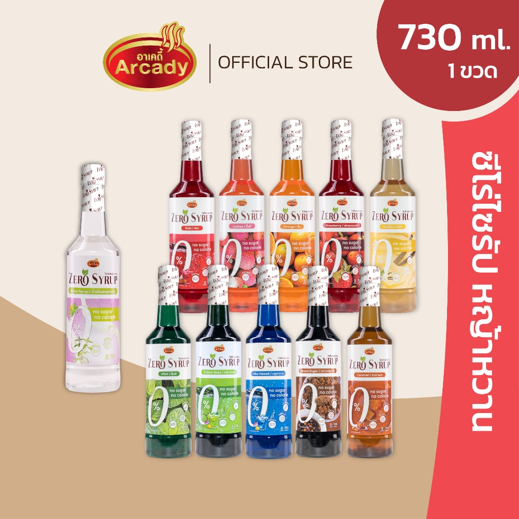 Arcady Zero Syrup อาเคดี้ ไซรัปคีโต น้ำเชื่อมหญ้าหวาน ไม่มีน้ำตาล 0 แคล 730 มล.